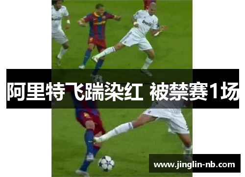 阿里特飞踹染红 被禁赛1场