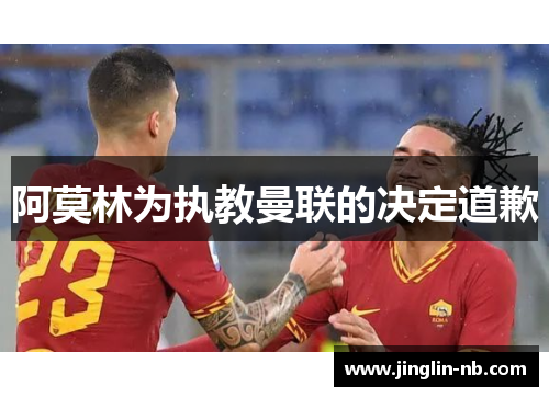 阿莫林为执教曼联的决定道歉