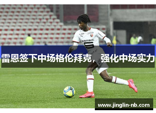 雷恩签下中场格伦拜克，强化中场实力