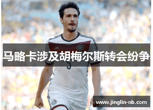 马略卡涉及胡梅尔斯转会纷争 马略卡涉及胡梅尔斯转会纷争