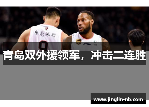 青岛双外援领军,冲击二连胜 青岛双外援领军,冲击二连胜