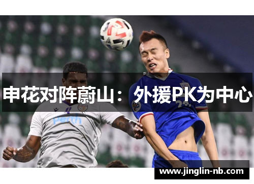 申花对阵蔚山：外援PK为中心