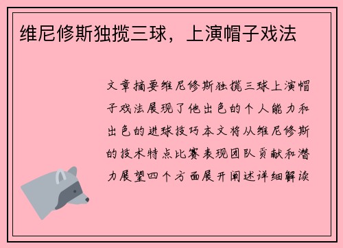 维尼修斯独揽三球，上演帽子戏法