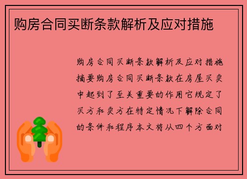 购房合同买断条款解析及应对措施