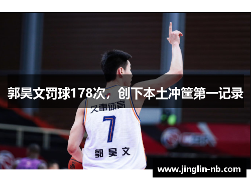 郭昊文罚球178次，创下本土冲筐第一记录